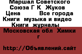 Маршал Советского Союза Г.К. Жуков › Цена ­ 400 - Все города Книги, музыка и видео » Книги, журналы   . Московская обл.,Химки г.
